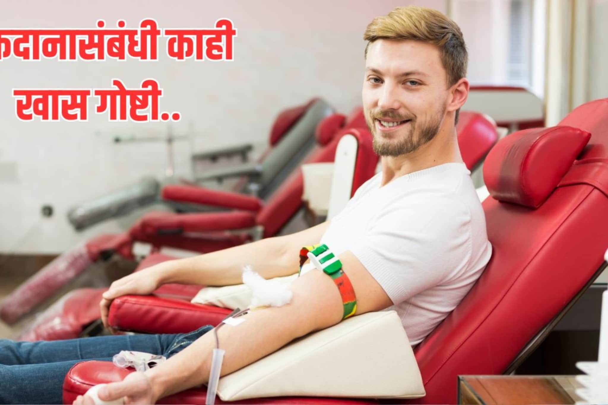 रक्तदानानंतर नवीन रक्त तयार होण्यास किती वेळ लागतो? या गोष्टी माहित हव्याच! रक्तदानानंतर नवीन रक्त तयार होण्यास किती वेळ लागतो? या गोष्टी माहित हव्याच!