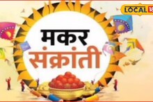 Makar Sankranti: मकर संक्रांती का साजरी केली जाते? धार्मिक परंपरा आणि वैज्ञानिक कारण, Video