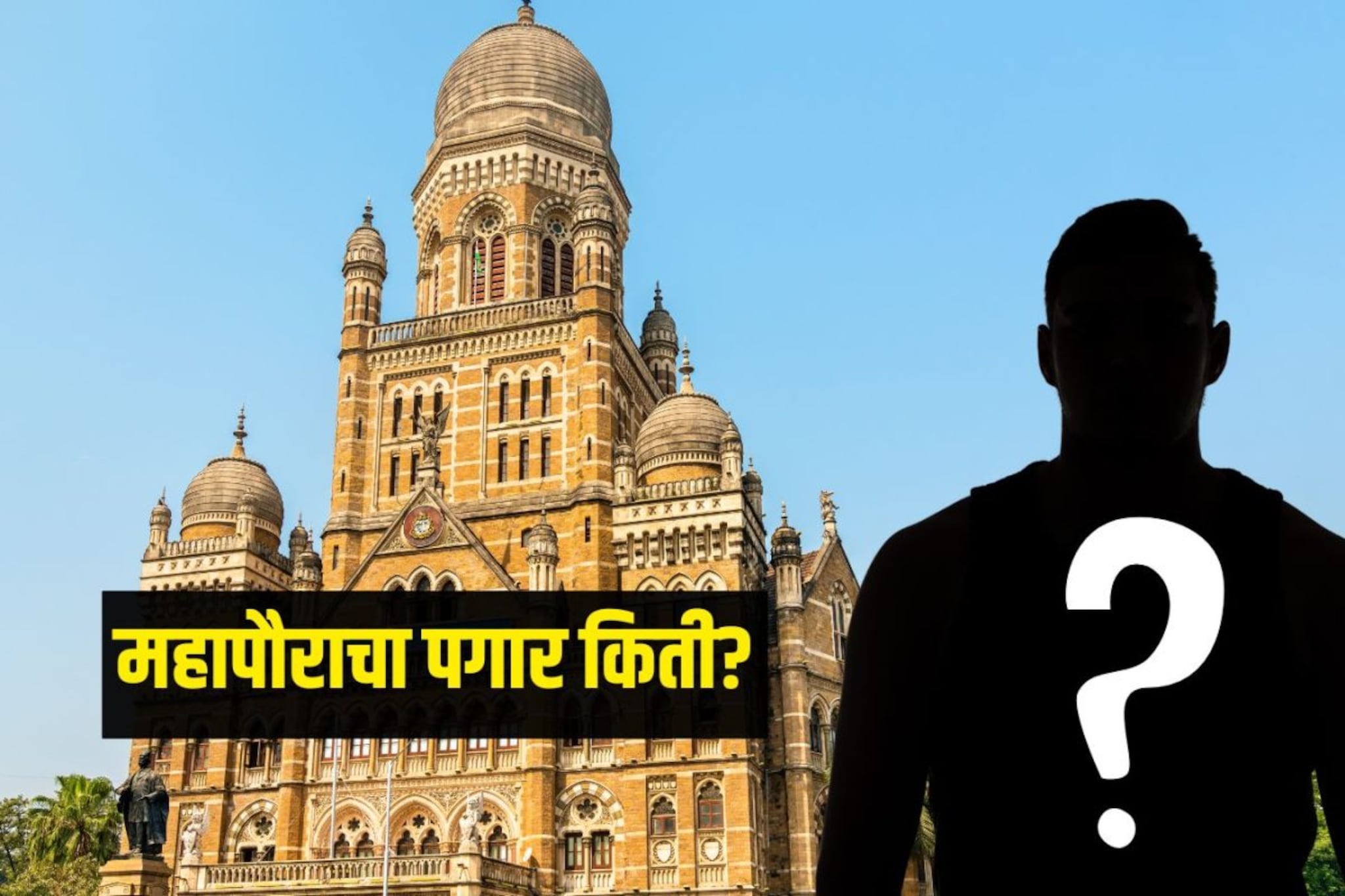 मुंबईच्या महापौरांचा पगार किती? पहिल्या नागरीकाला काय-काय फॅसिलिटी मिळतात?