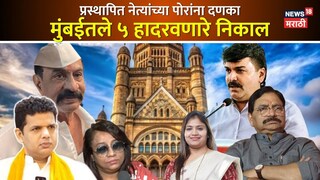 मुंबईत प्रस्थापित नेत्यांच्या पोरांना दणका