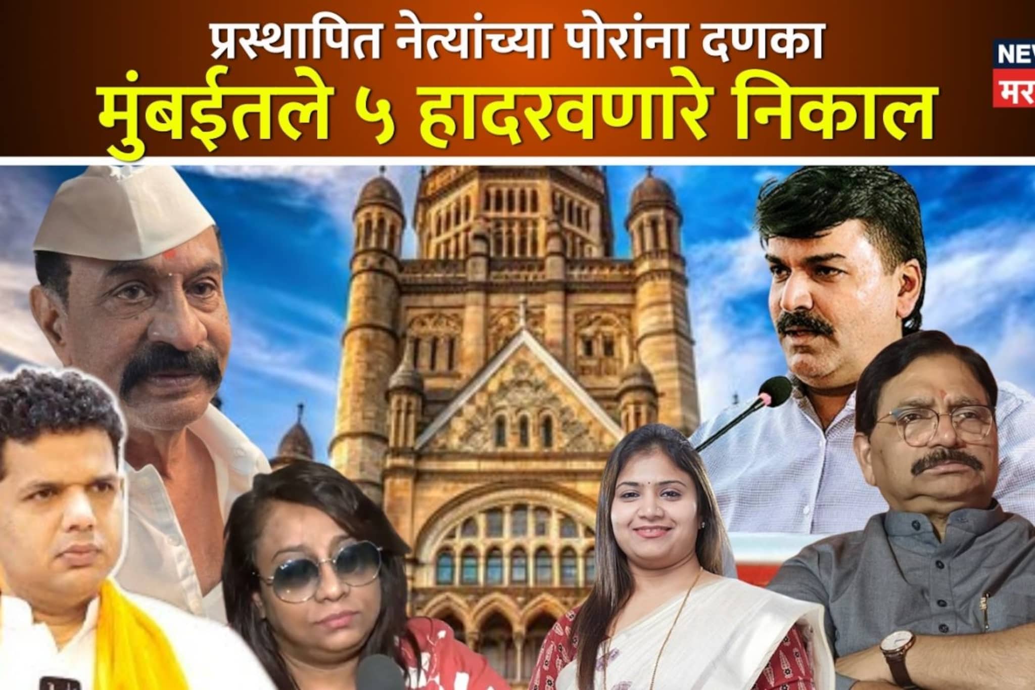 BMC Election Result: मुंबईत नेत्यांच्या पोरांना दणके, मुंबईतले ५ हादरवणारे निकाल