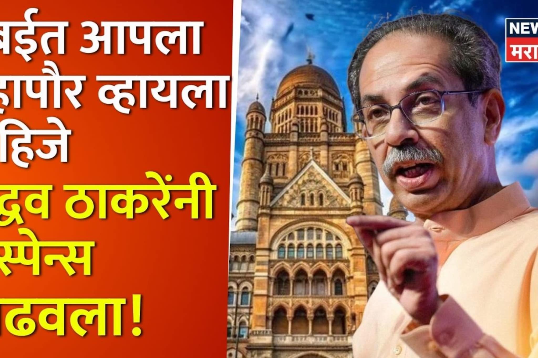 मुंबईत आपला महापौर व्हायला हवा, देवाच्या मनात असेल तर... ठाकरेंनी सस्पेस वाढवला