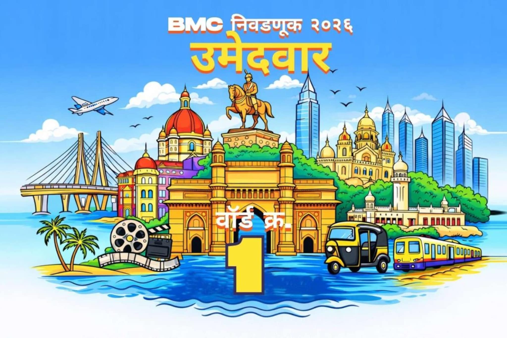 बृहन्मुंबई महानगरपालिका निवडणुकीतील प्रभाग क्रमांक १ (आर/उत्तर) मधील उमेदवारांची संपूर्ण यादी बृहन्मुंबई महानगरपालिका निवडणुकीतील प्रभाग क्रमांक १ (आर/उत्तर) मधील उमेदवारांची संपूर्ण यादी