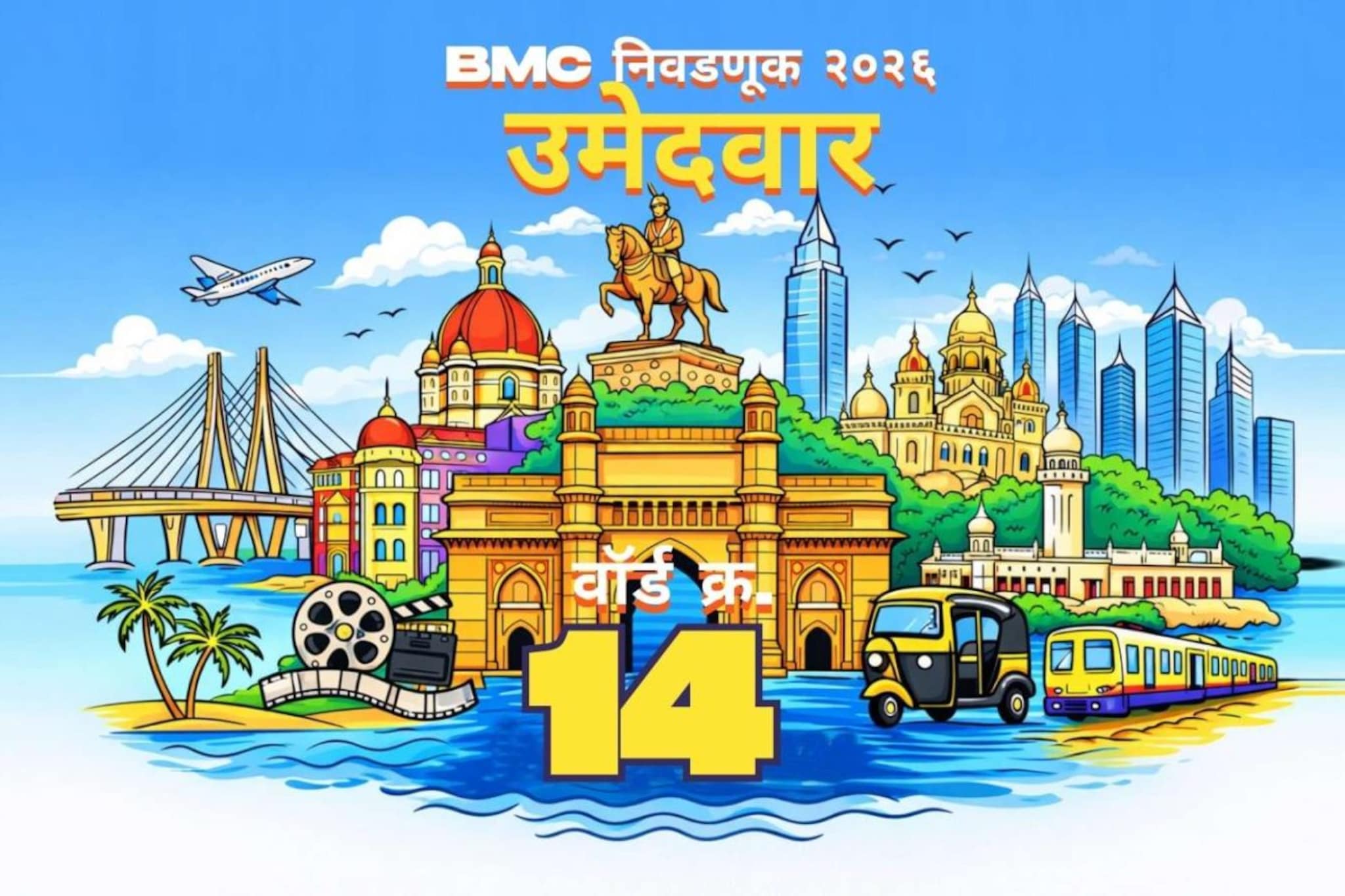 बृहन्मुंबई महानगरपालिका निवडणुकीतील प्रभाग क्रमांक १४ (आर/मध्य) मधील उमेदवारांची संपूर्ण यादी