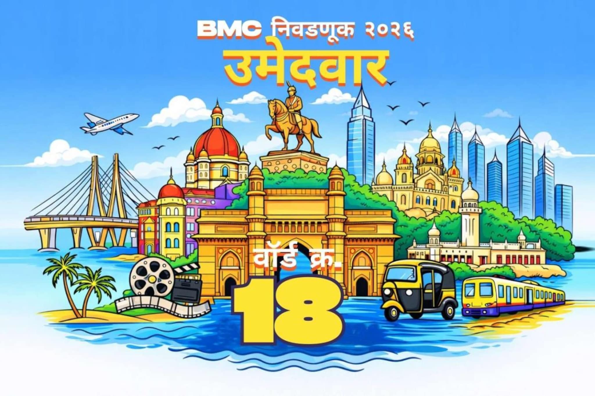 बृहन्मुंबई महानगरपालिका निवडणुकीतील प्रभाग क्रमांक १८ (आर/मध्य) मधील उमेदवारांची संपूर्ण यादी