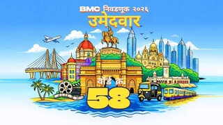 २०२६ च्या बीएमसी निवडणुकीत प्रभाग क्रमांक ५८ (पी/दक्षिण) चे उमेदवार. (प्रतिमा: न्यूज१८ निवडणूक)