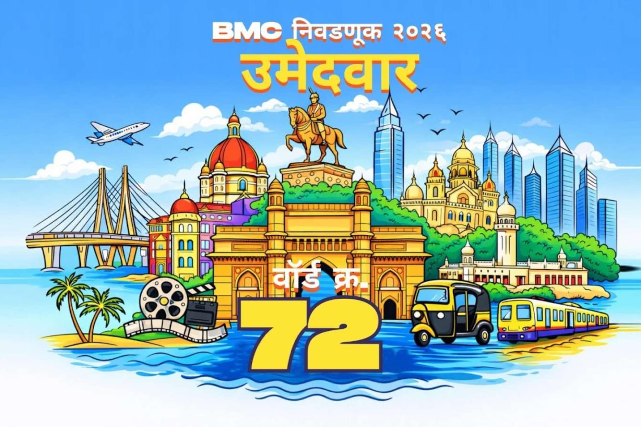 बृहन्मुंबई महानगरपालिका निवडणुकीतील प्रभाग क्रमांक ७२ (के/पूर्व) मधील उमेदवारांची संपूर्ण यादी २०२६