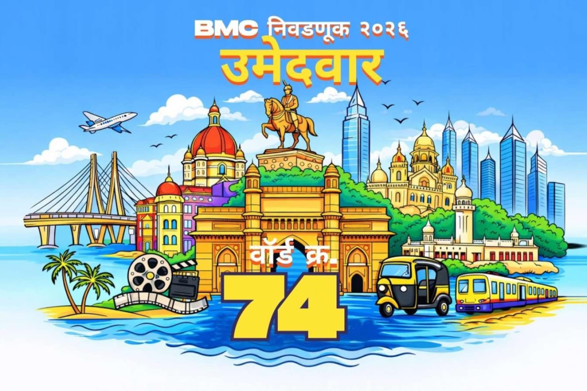 बृहन्मुंबई महानगरपालिका निवडणुकीतील प्रभाग क्रमांक ७४ (के/पूर्व) मधील उमेदवारांची संपूर्ण यादी २०२६