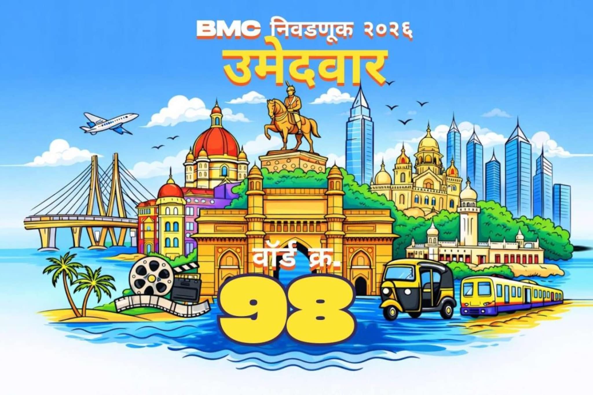 बृहन्मुंबई महानगरपालिका निवडणुकीतील प्रभाग क्रमांक ९८ (एच/पश्चिम) मधील उमेदवारांची संपूर्ण यादी