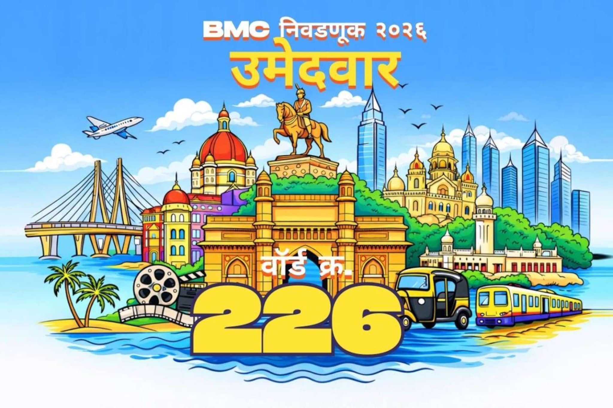 बृहन्मुंबई महानगरपालिका निवडणुकीतील प्रभाग क्रमांक २२६ (अ) मधील उमेदवारांची संपूर्ण यादी