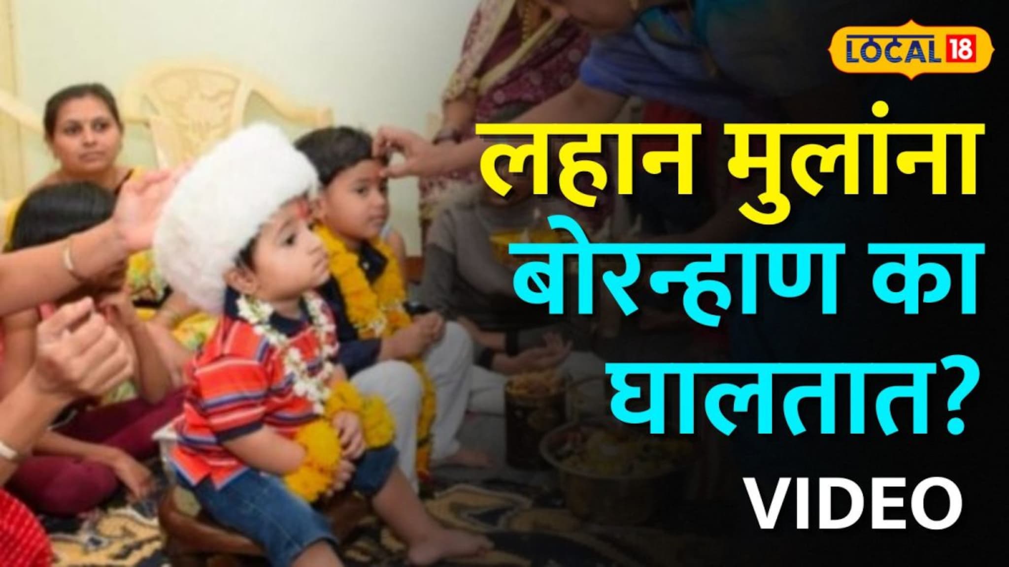 मकर संक्रांतीच्या काळात लहान मुलांना बोरन्हाण का घालतात? तुम्हाला माहितीये का परंपरा?