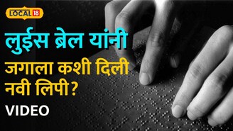 वयाच्या 8 व्या वर्षी आलं अंधत्व, पण हार मानली नाही! लुईस ब्रेल यांनी जगाला कशी दिली नवी लिपी?