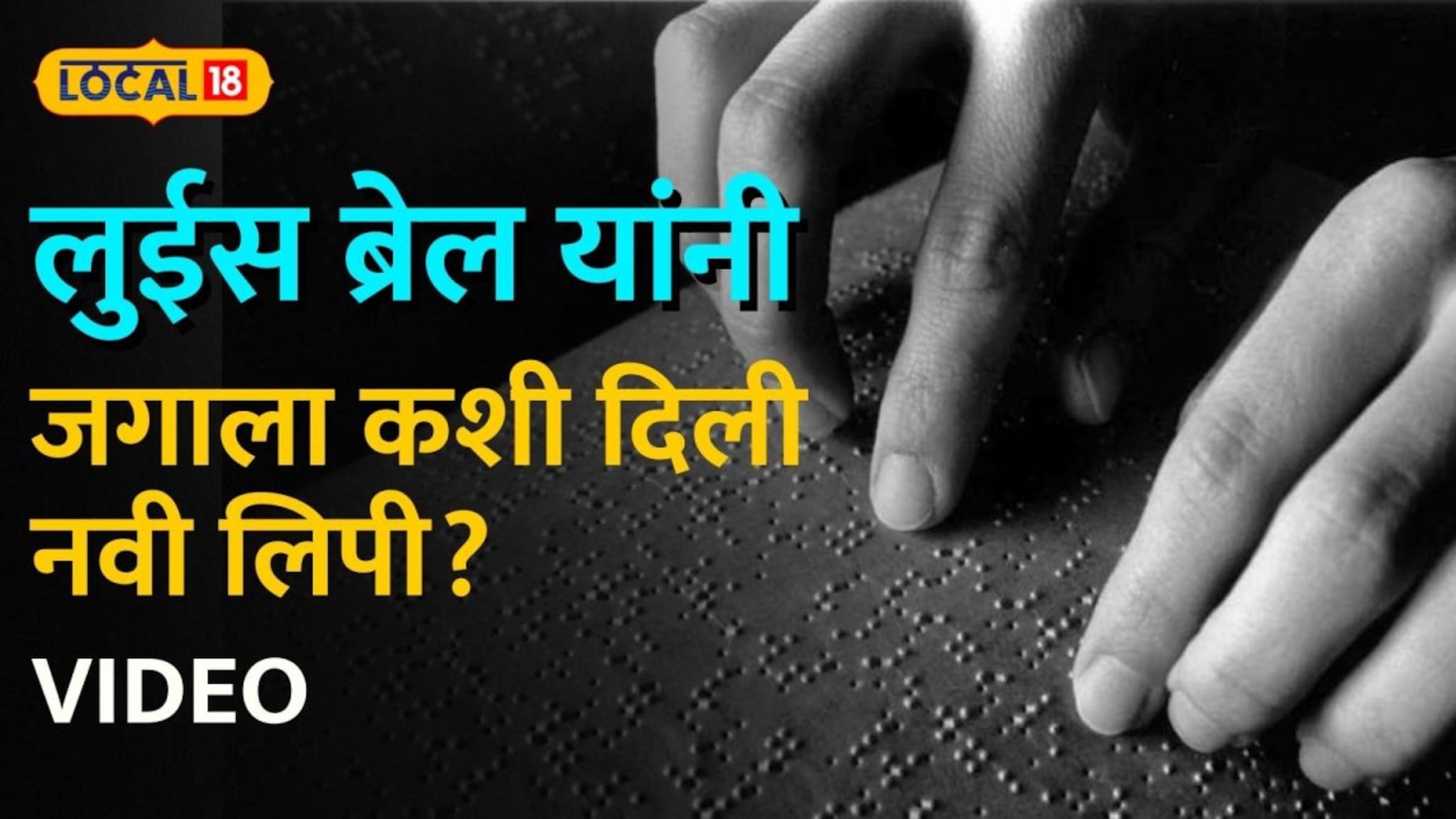 वयाच्या 8 व्या वर्षी आलं अंधत्व, पण हार मानली नाही! लुईस ब्रेल यांनी जगाला कशी दिली नवी लिपी? वयाच्या 8 व्या वर्षी आलं अंधत्व, पण हार मानली नाही! लुईस ब्रेल यांनी जगाला कशी दिली नवी लिपी?