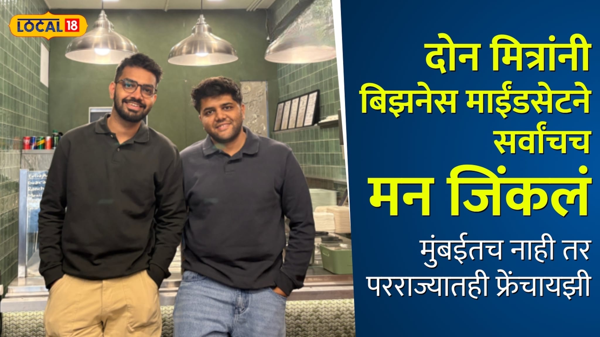 Success Story: दोन मित्रांनी ठरवलं! बिझनेस माईंडसेटने सर्वांचच मन जिंकलं, मुंबईतच नाही तर परराज्यातही फ्रेंचायझी