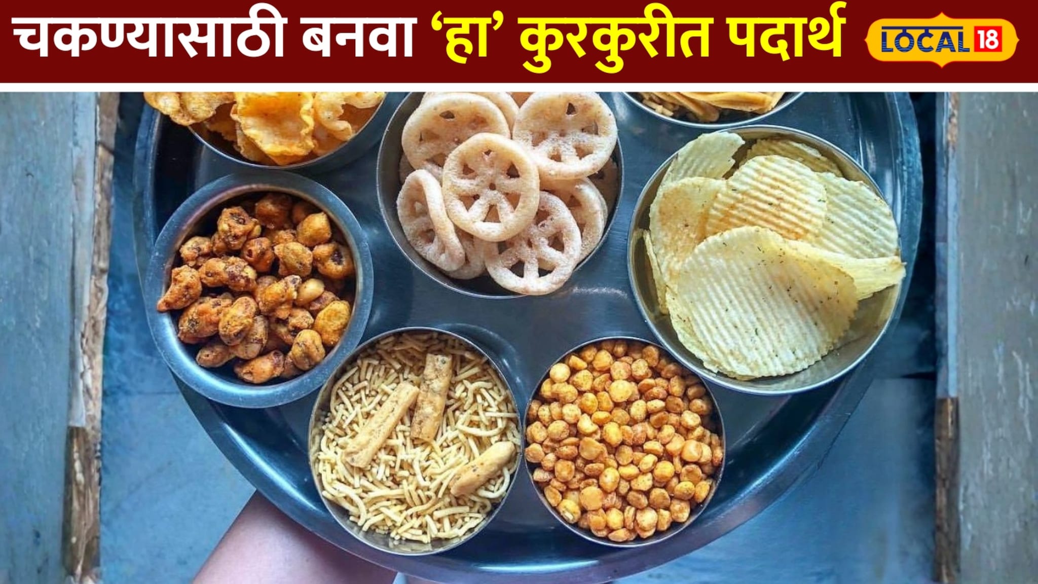 चकण्यासाठी घरच्याघरी बनवा हा   कुरकुरीत पदार्थ ; रेसीपीचा Video 