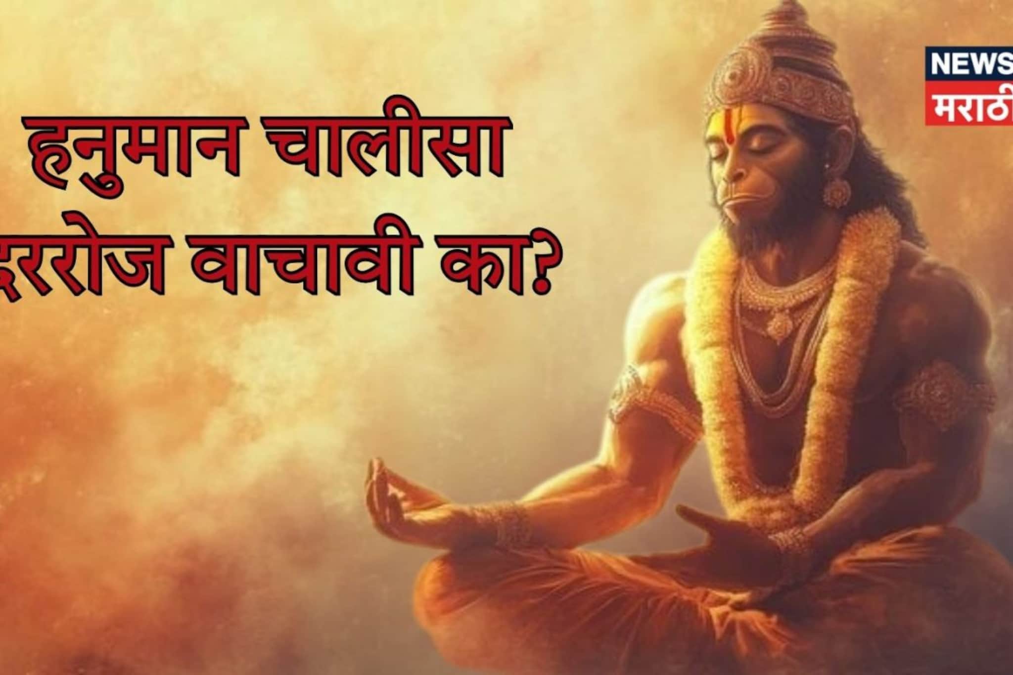 दररोज हनुमान चालीसा वाचावी का, काय होतो परिणाम आणि फायदा?