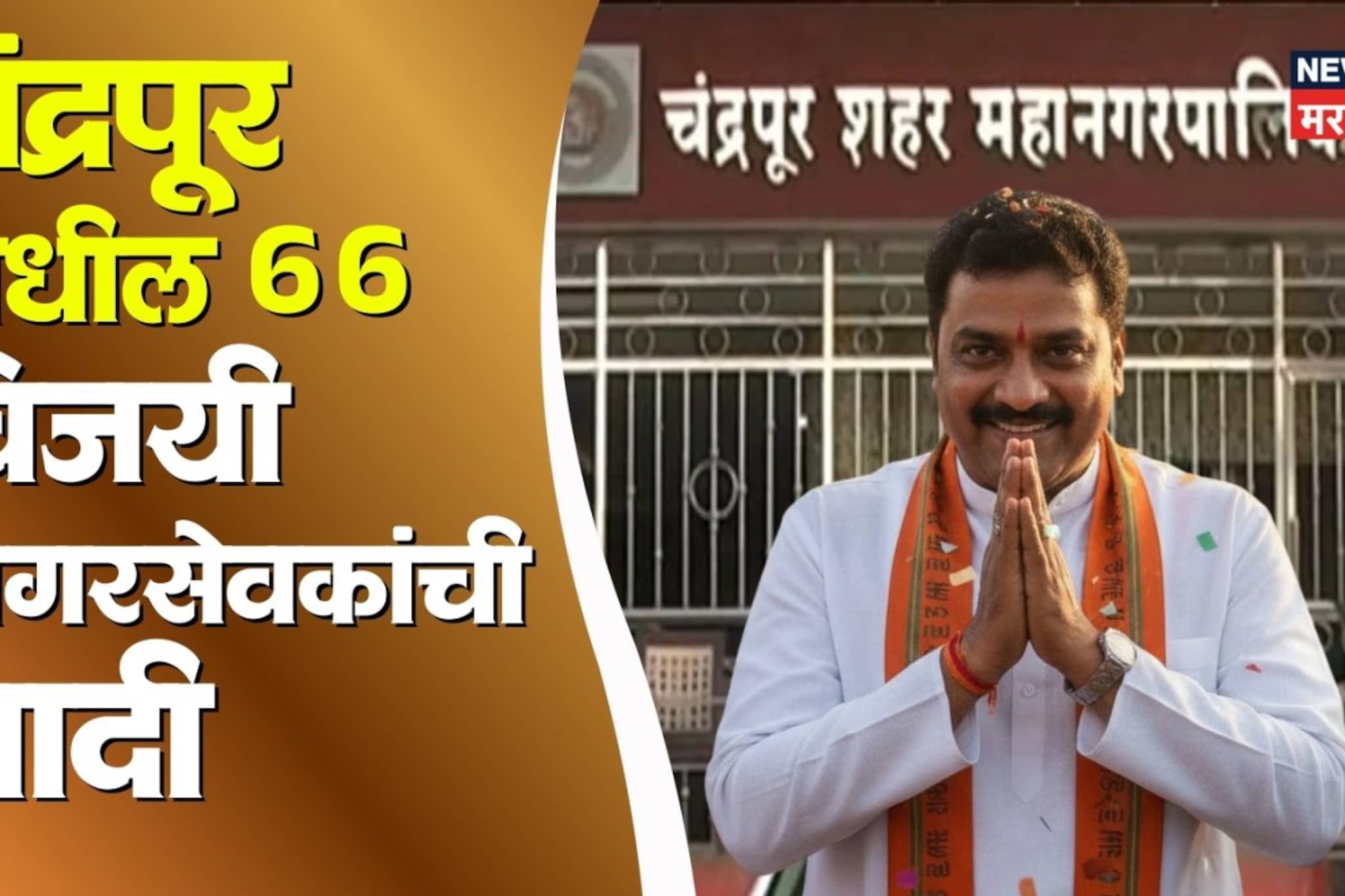 Chandrapur Winning List: चंद्रपूरमधील विजयी नगरसेवकांची यादी, कोणत्या वॉर्डात को