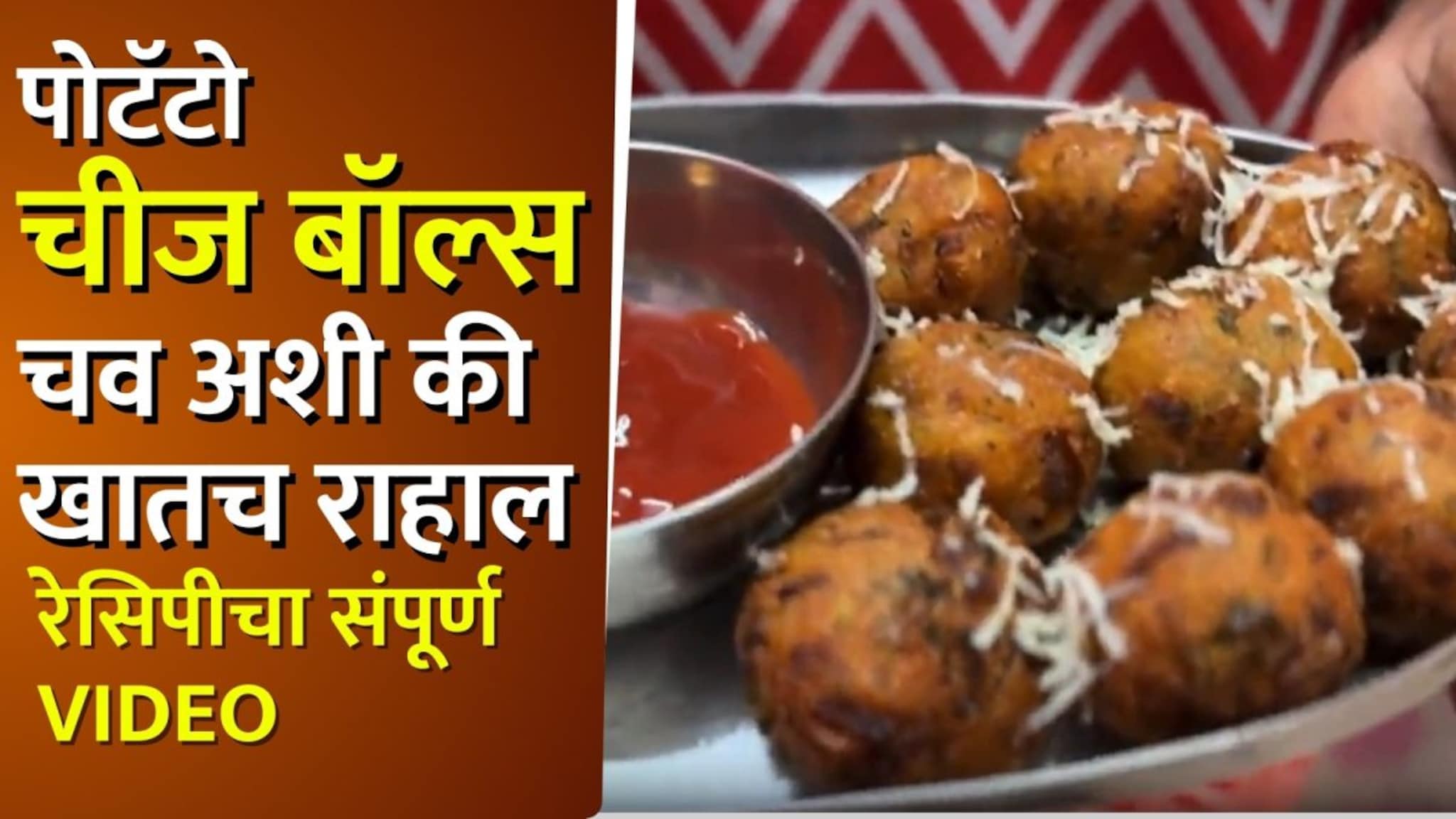खुसखुशीत पोटॅटो चीज बॉल्स, चव अशी की खातच राहाल, रेसिपीचा संपूर्ण Video