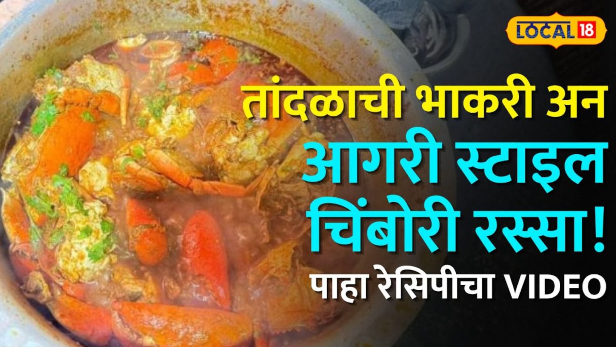 Chimbori Rassa: तांदळाची भाकरी अन् आगरी स्टाइल चिंबोरी रस्सा! कडाक्याच्या थंडीत असा करा खास बेत; पाहा रेसिपीचा Video