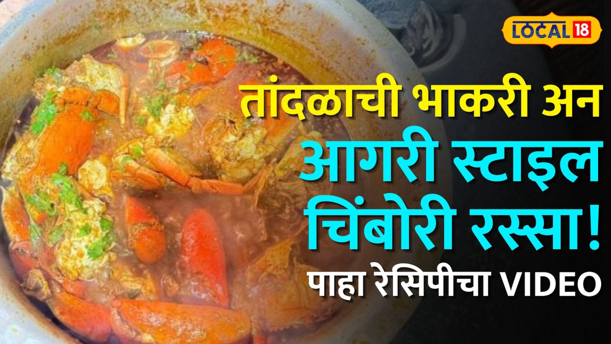 Chimbori Rassa: तांदळाची भाकरी अन् आगरी स्टाइल चिंबोरी रस्सा! कडाक्याच्या थंडीत असा करा खास बेत; पाहा रेसिपीचा Video