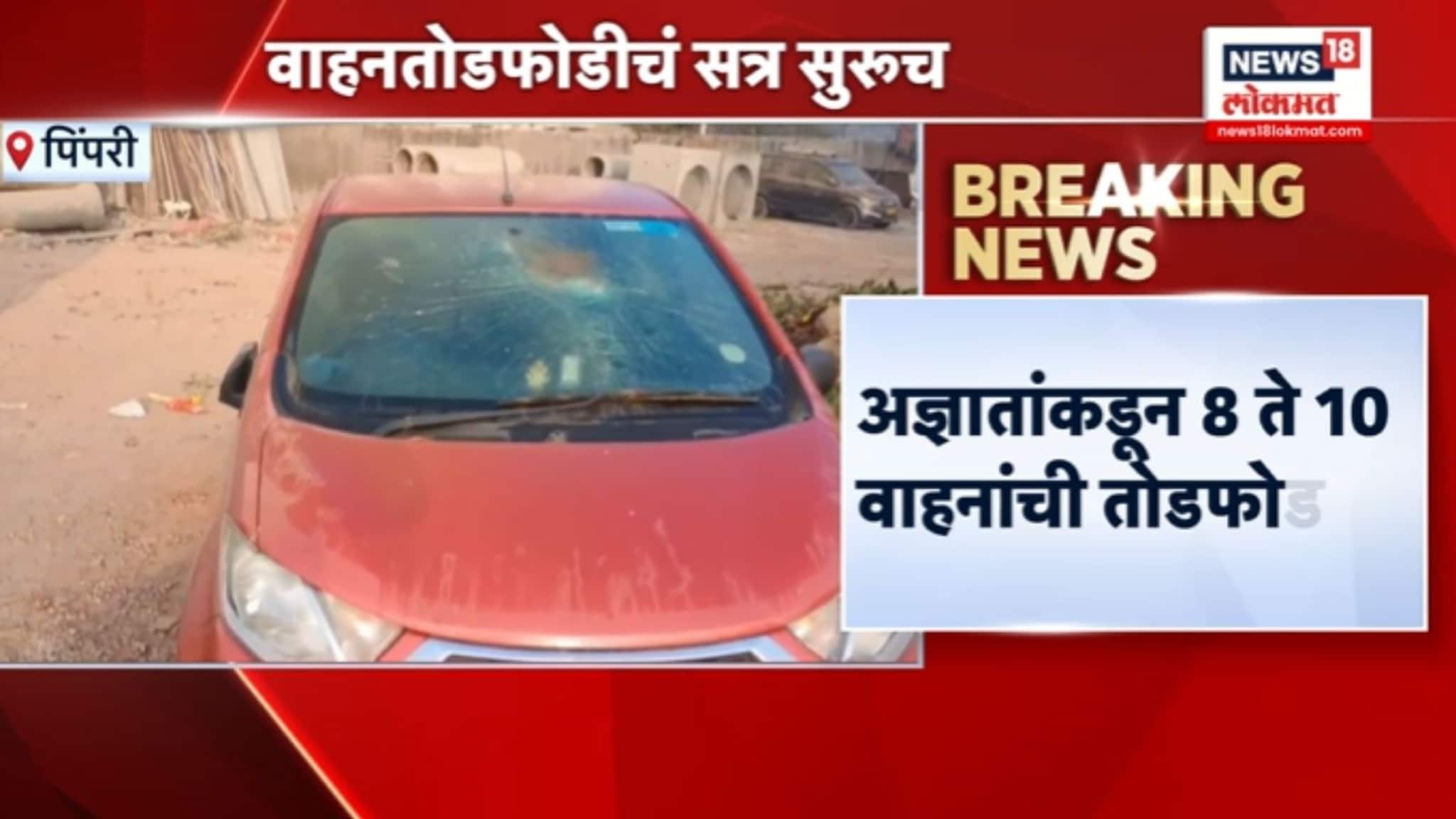 पुण्यातील पिंपरीमध्ये अज्ञातांकडून 8 ते 10 वाहनांची तोडफोड, VIDEO पुण्यातील पिंपरीमध्ये अज्ञातांकडून 8 ते 10 वाहनांची तोडफोड, VIDEO
