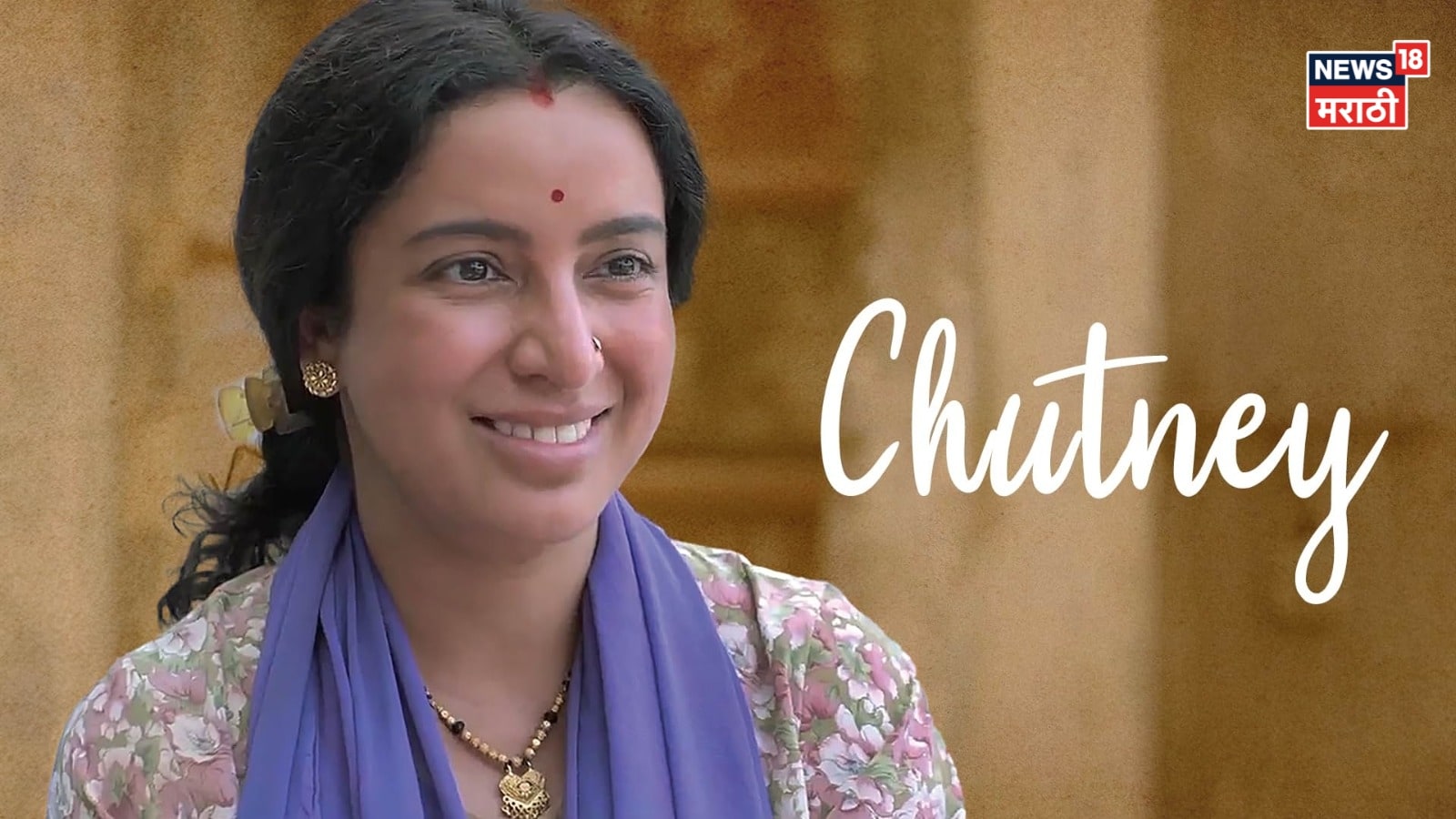 गोष्ट सुरू होते एका हाय-प्रोफाईल पार्टीतून. तिथे वनिता (टिस्का चोप्रा) नावाच्या एका साध्या, कोणाचंही लक्ष वेधून न घेणाऱ्या महिलेबद्दल काही बायका कुजबुज करत असतात.