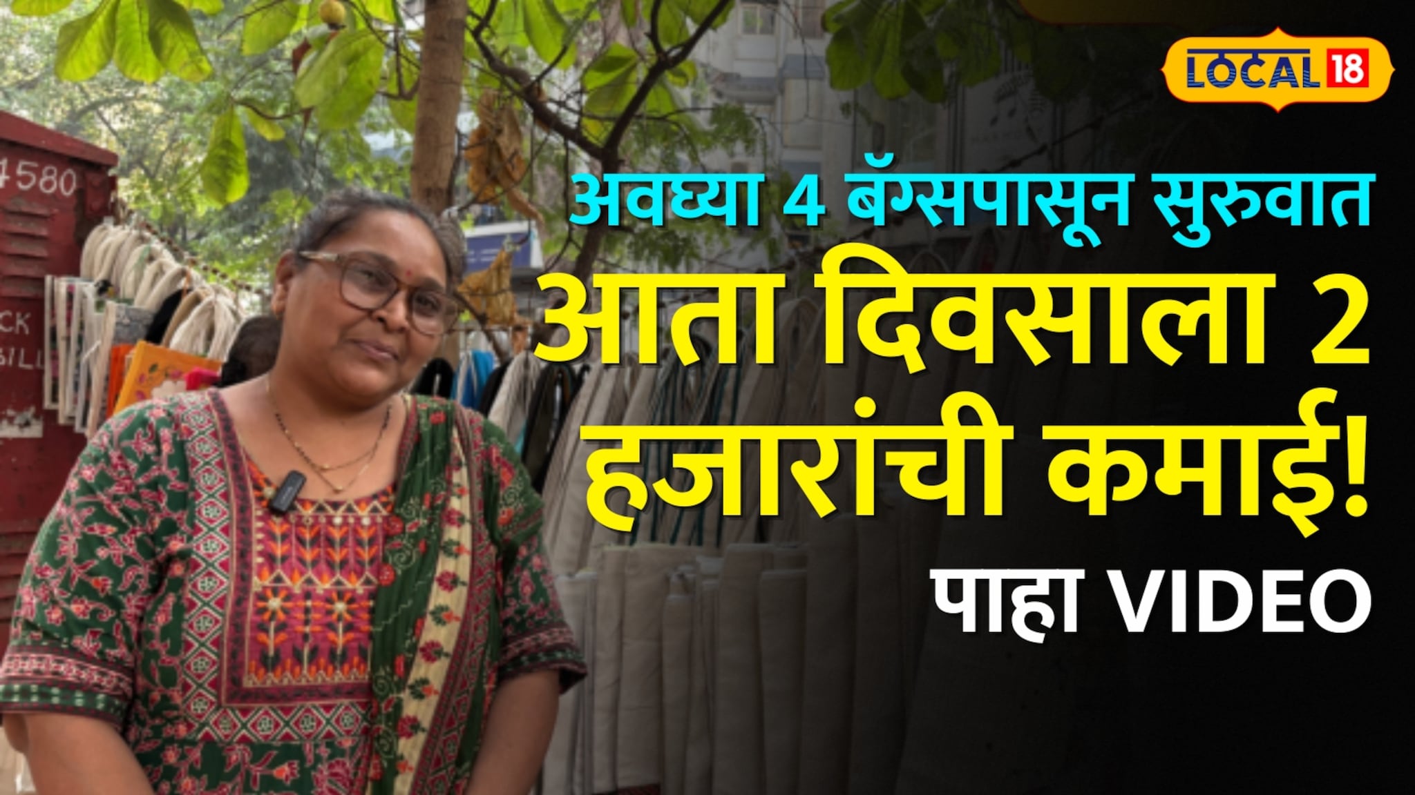 अवघ्या 4 बॅग्सपासून सुरुवात अन् आता दिवसाला 2 हजारांची कमाई! दादरच्या पौर्णिमा ठाकूर यांचा प्रेरणादायी प्रवास