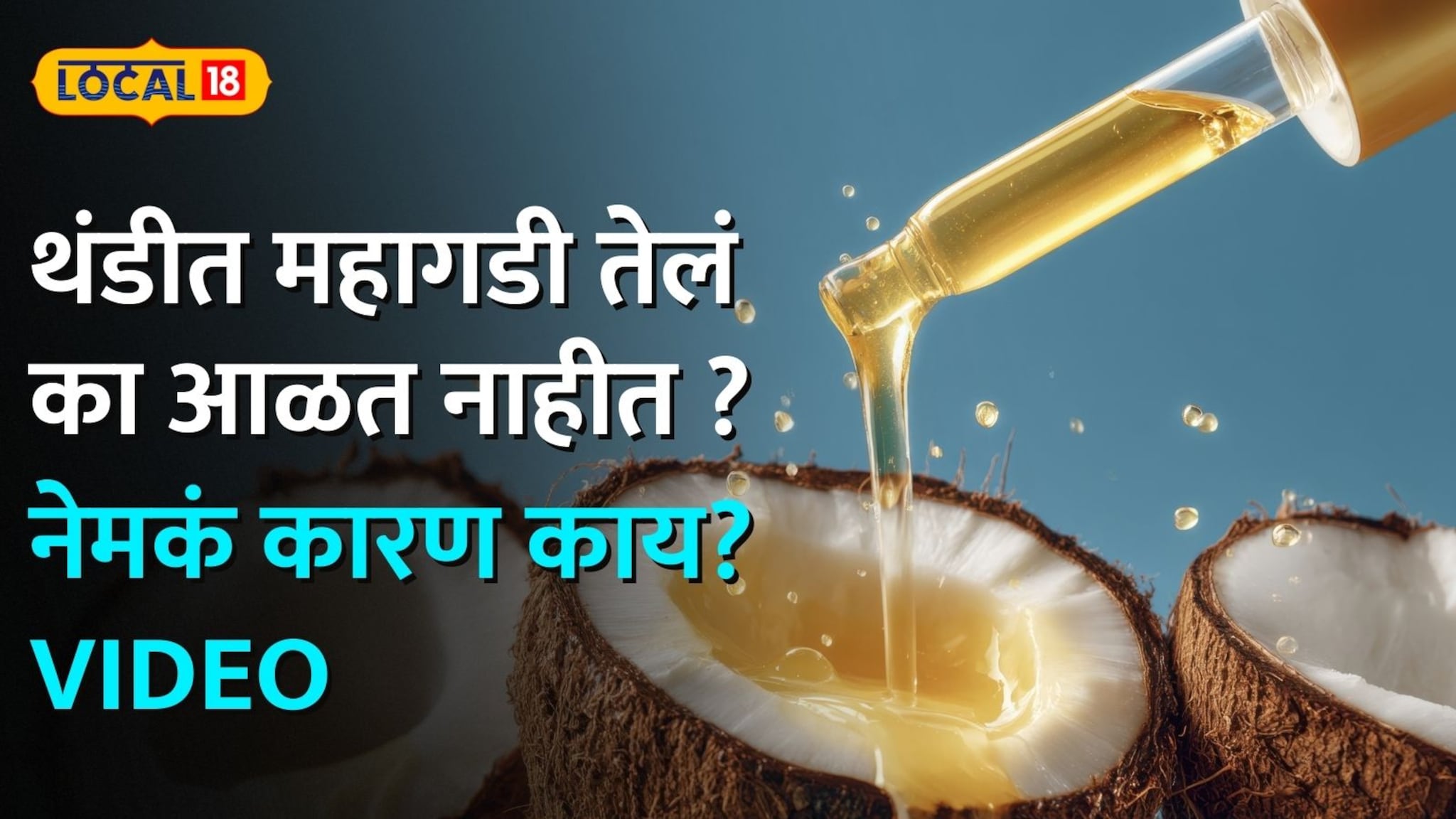 Do you know : थंडीत खोबरेल तेल आळतं पण महागडी तेलं का आळत नाहीत ? Video