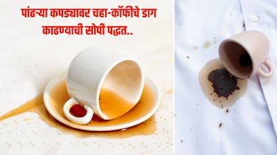 घरातील या वस्तू घालवतील चहा-कॉफीचे हट्टी डाग..