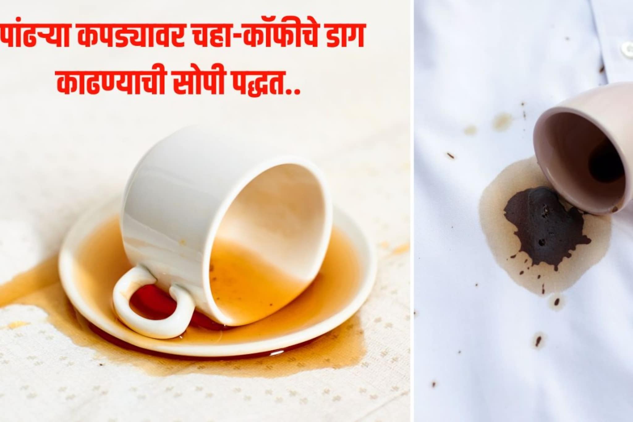 पांढऱ्या कपड्यावर चहा-कॉफीचे डाग पडले? घरातील 'हे' पदार्थ काही वेळात करतील गायब! पांढऱ्या कपड्यावर चहा-कॉफीचे डाग पडले? घरातील 'हे' पदार्थ काही वेळात करतील गायब!