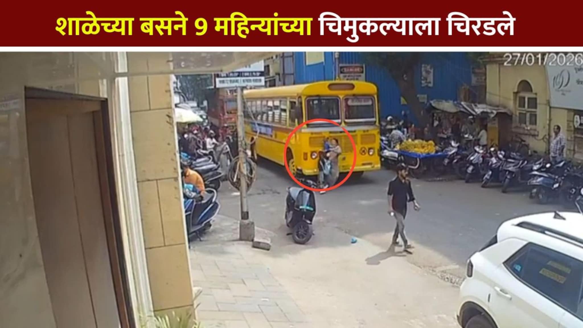 Mumbai: शाळेच्या बसने महिलेला चिरडलं, 9 महिन्यांच्या बाळाचा मृत्यू;  मुंबईतला VIDEO