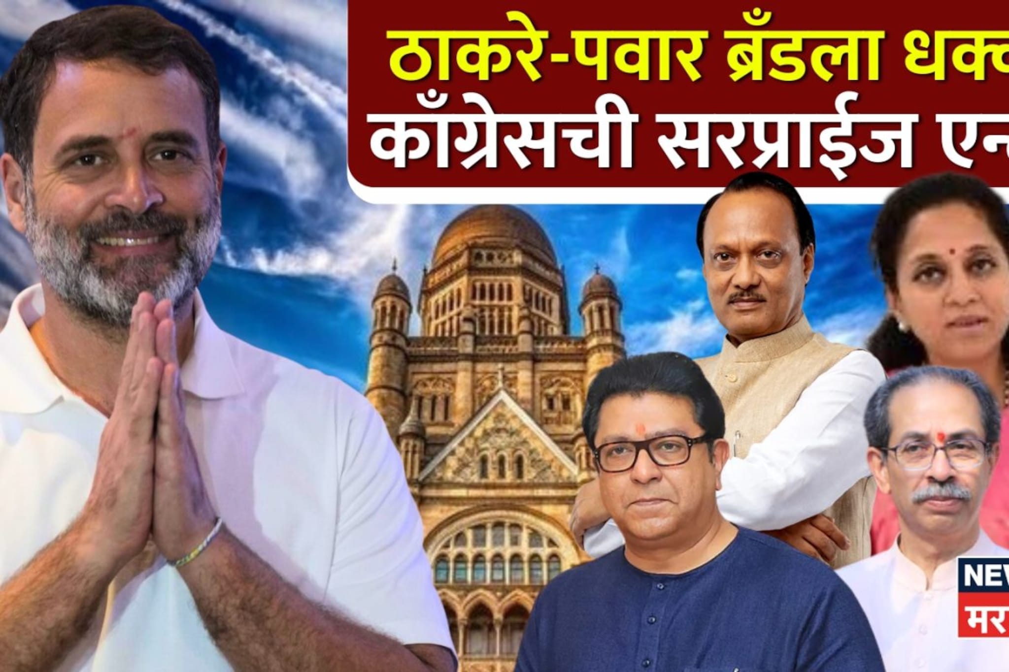 राज्यभरात ब्रँड ठाकरेंना धक्का, 4 पालिकांमध्ये काँग्रेसची सरप्राईज एंट्री