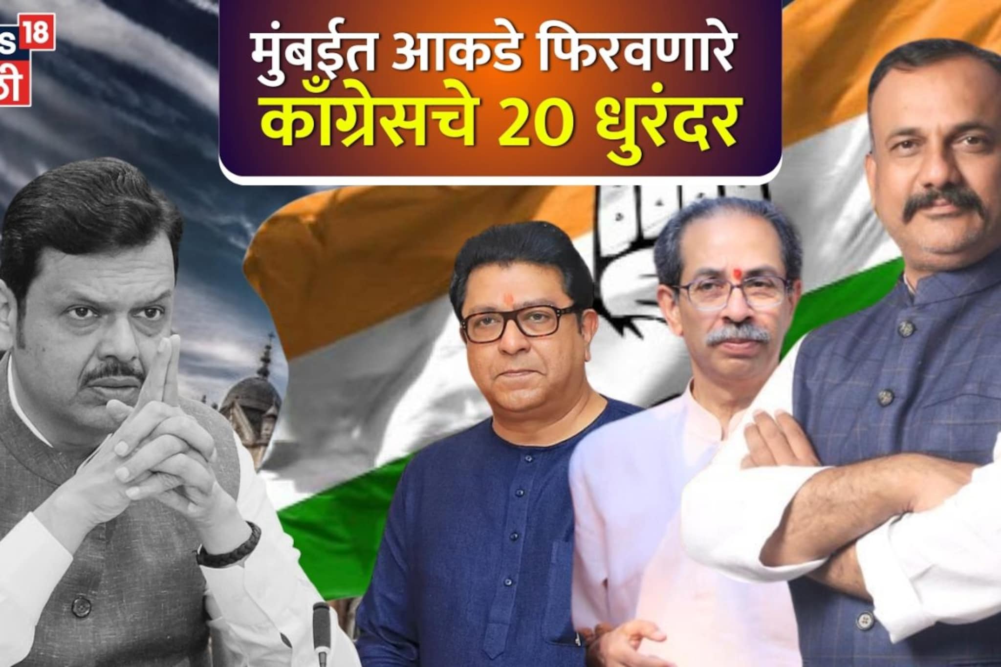 मुंबईत आकडे फिरले,काँग्रेस किंगमेकरच्या भूमिकेत; कोण आहेत 20 धुरंदर ज्यांनी  गेम