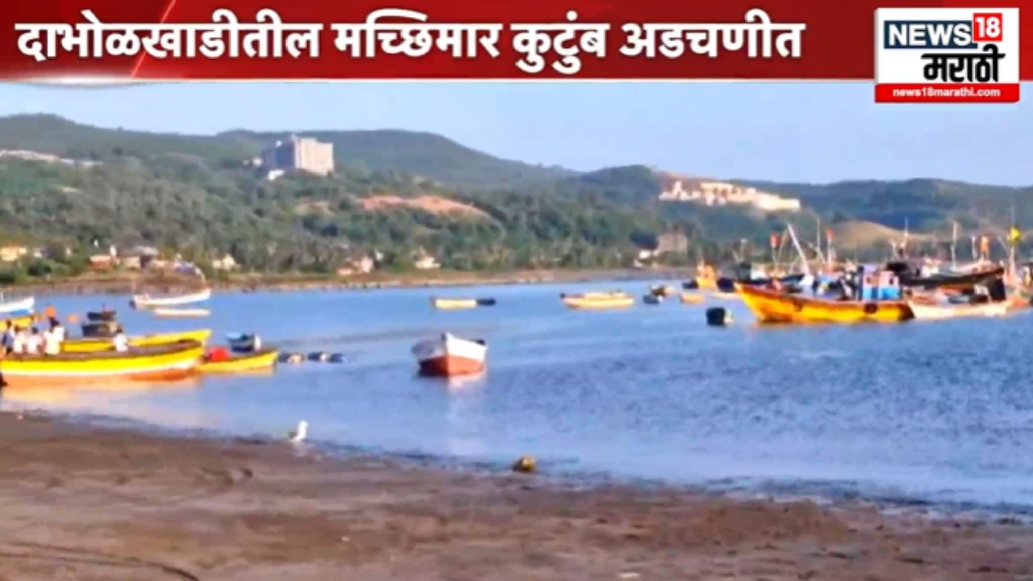 रत्नागिरीची दाभोळखाडी रसायनमिश्रित सांडपाण्याच्या विळख्यात, पारंपारिक मच्छिमार अडचणीत, VIDEO रत्नागिरीची दाभोळखाडी रसायनमिश्रित सांडपाण्याच्या विळख्यात, पारंपारिक मच्छिमार अडचणीत, VIDEO