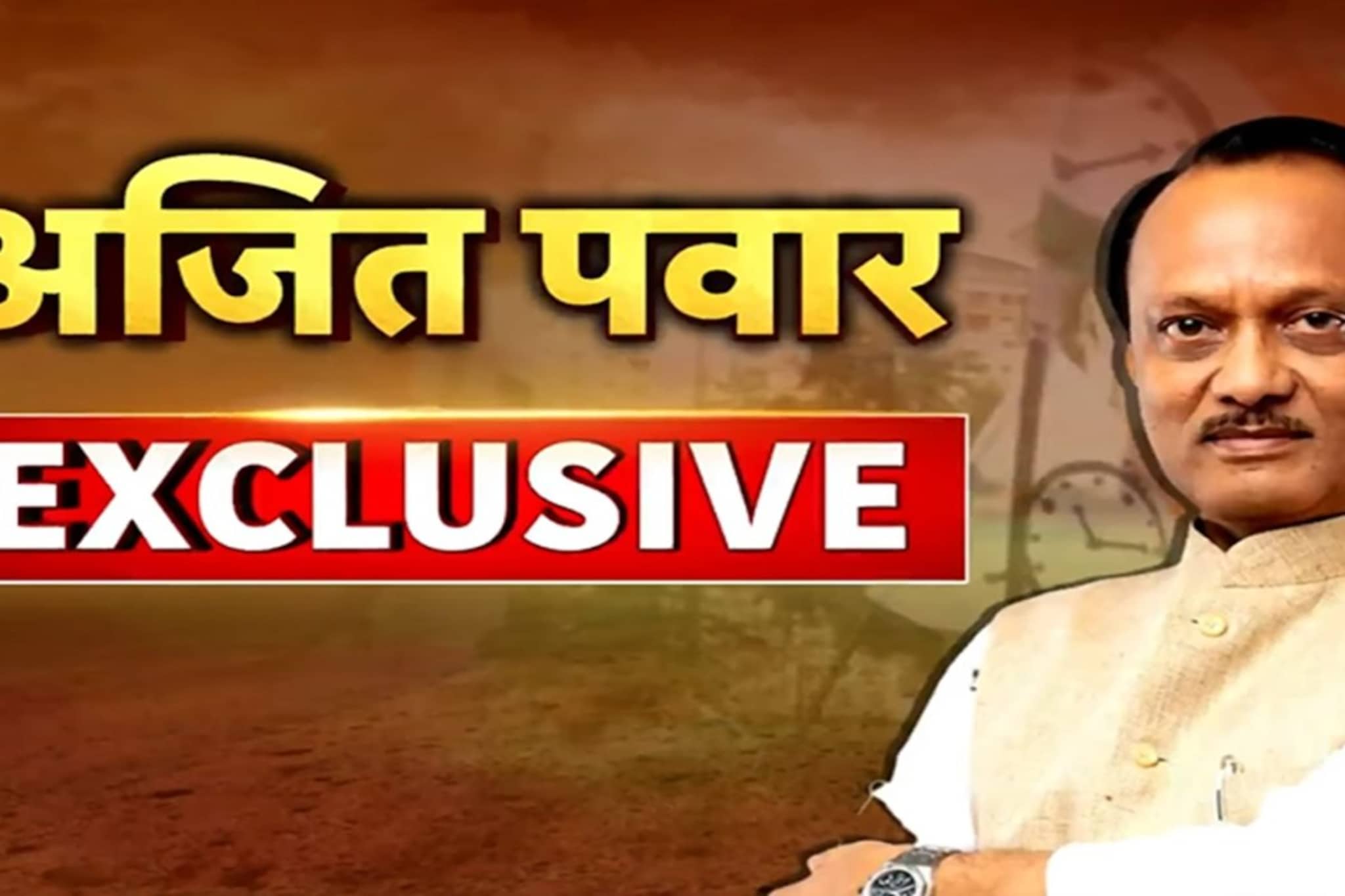 पुण्यात स्ट्रॅटेजी काय? मनपामुळे युतीत कटुता येणार का? अजित पवार यांची मुलाखत पुण्यात स्ट्रॅटेजी काय? मनपामुळे युतीत कटुता येणार का? अजित पवार यांची मुलाखत