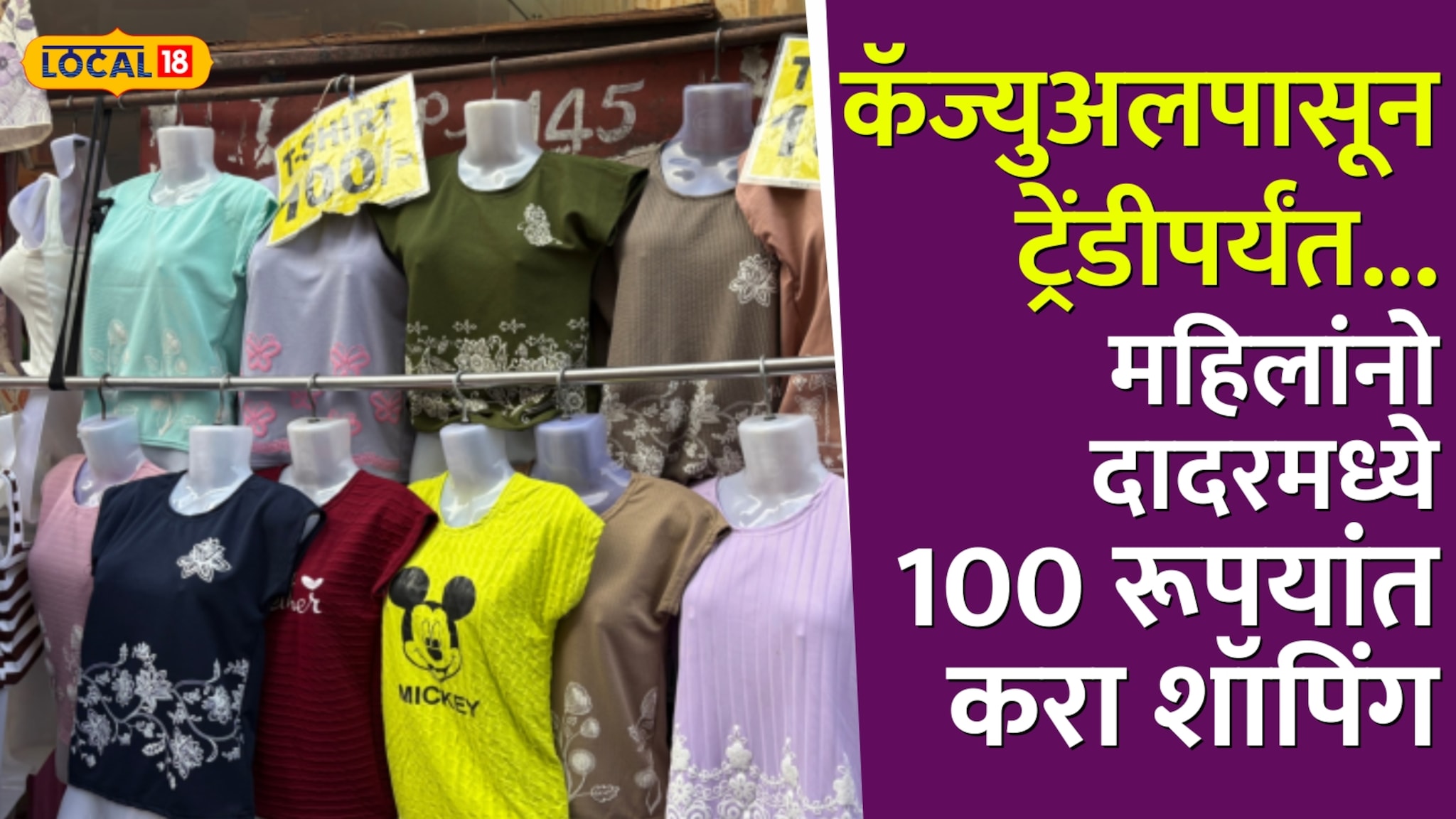 कॅज्युअलपासून ट्रेंडीपर्यंत... महिलांनो दादरमध्ये 'या' दुकानात 100 रूपयांत करा शॉपिंग