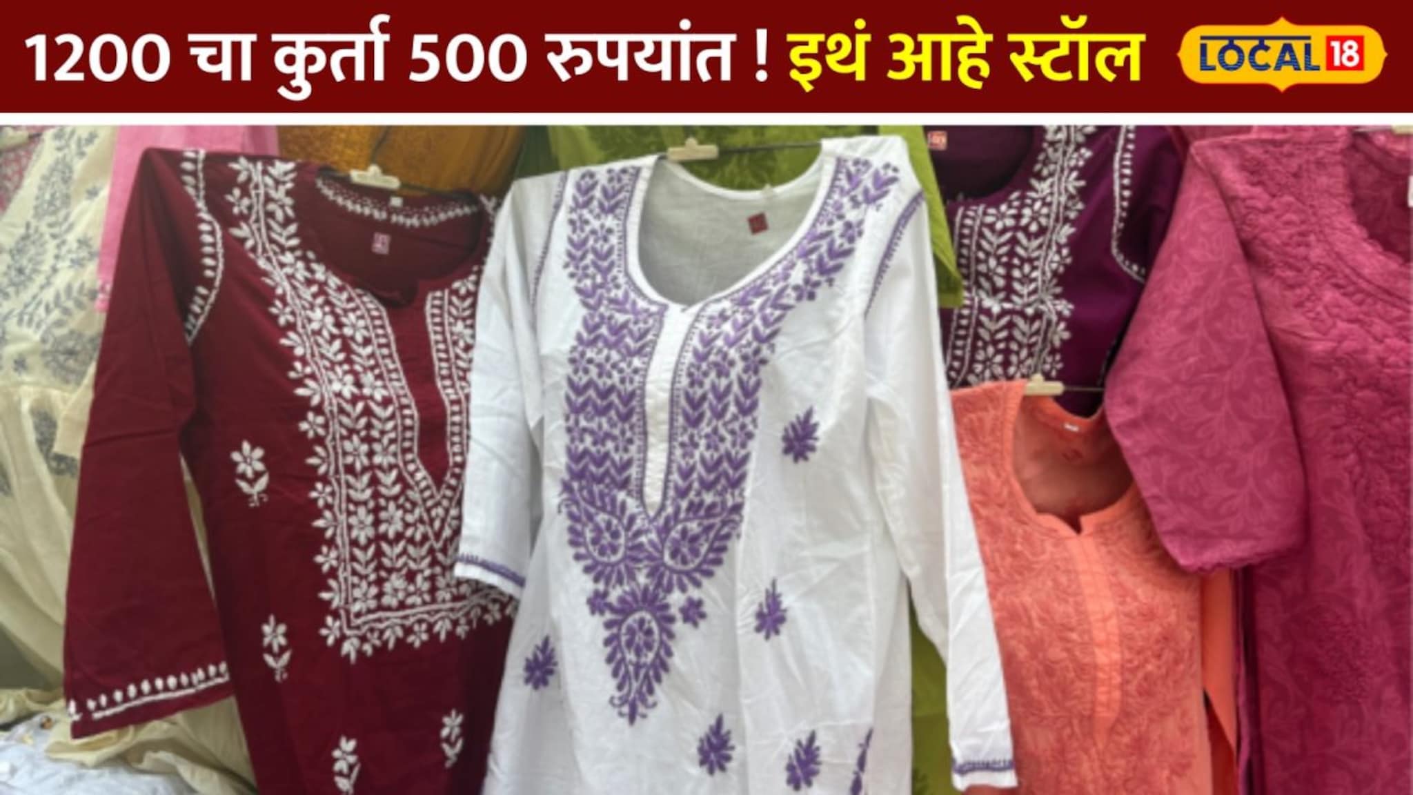 1200 चा कुर्ता 500 रुपयांत कसा? दादरमध्ये इथं आहे स्टॉल  