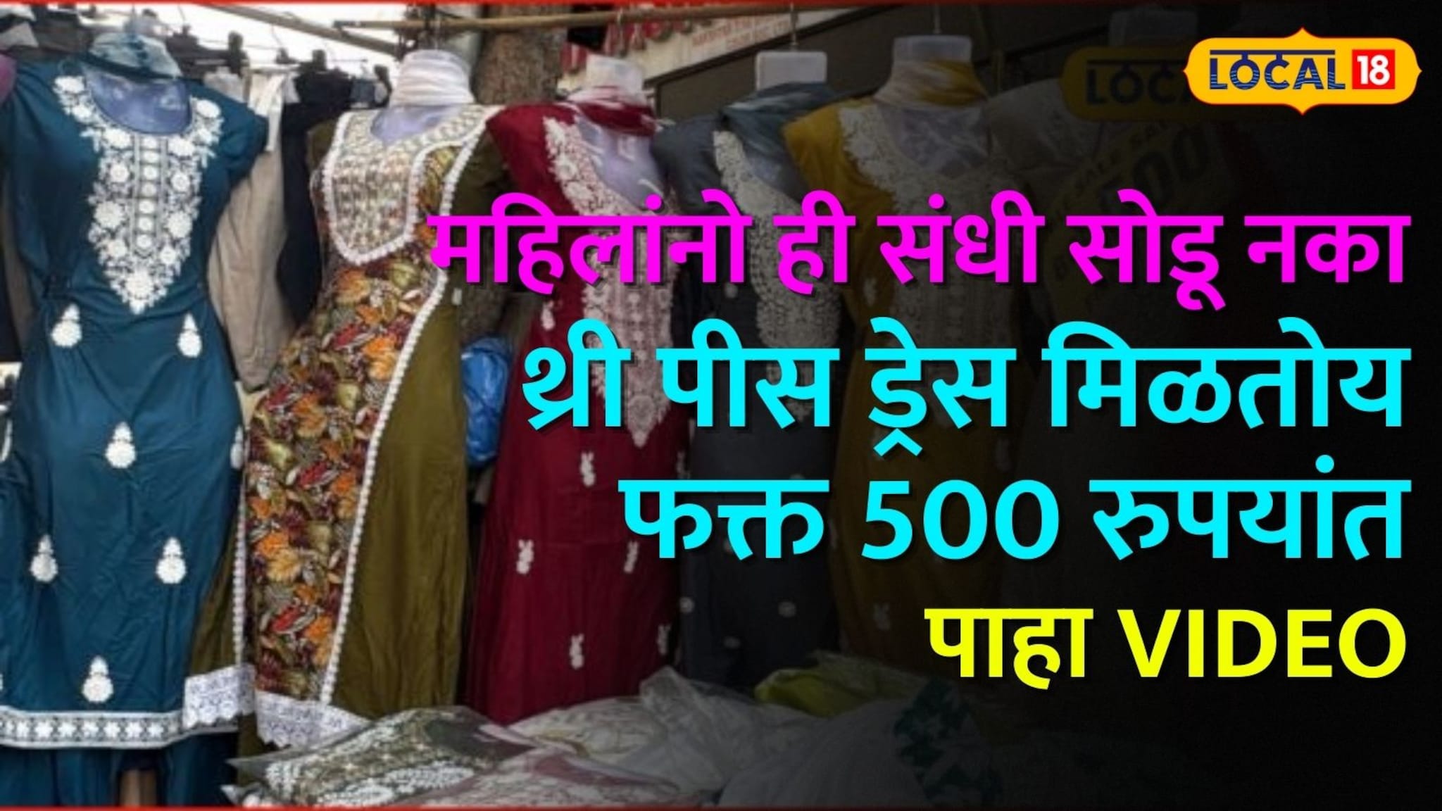 महिलांनो ही संधी नका सोडू, थ्री पीस ड्रेस मिळतोय फक्त 500 रुपयांत, मुंबईत इथं करा खरेदी
