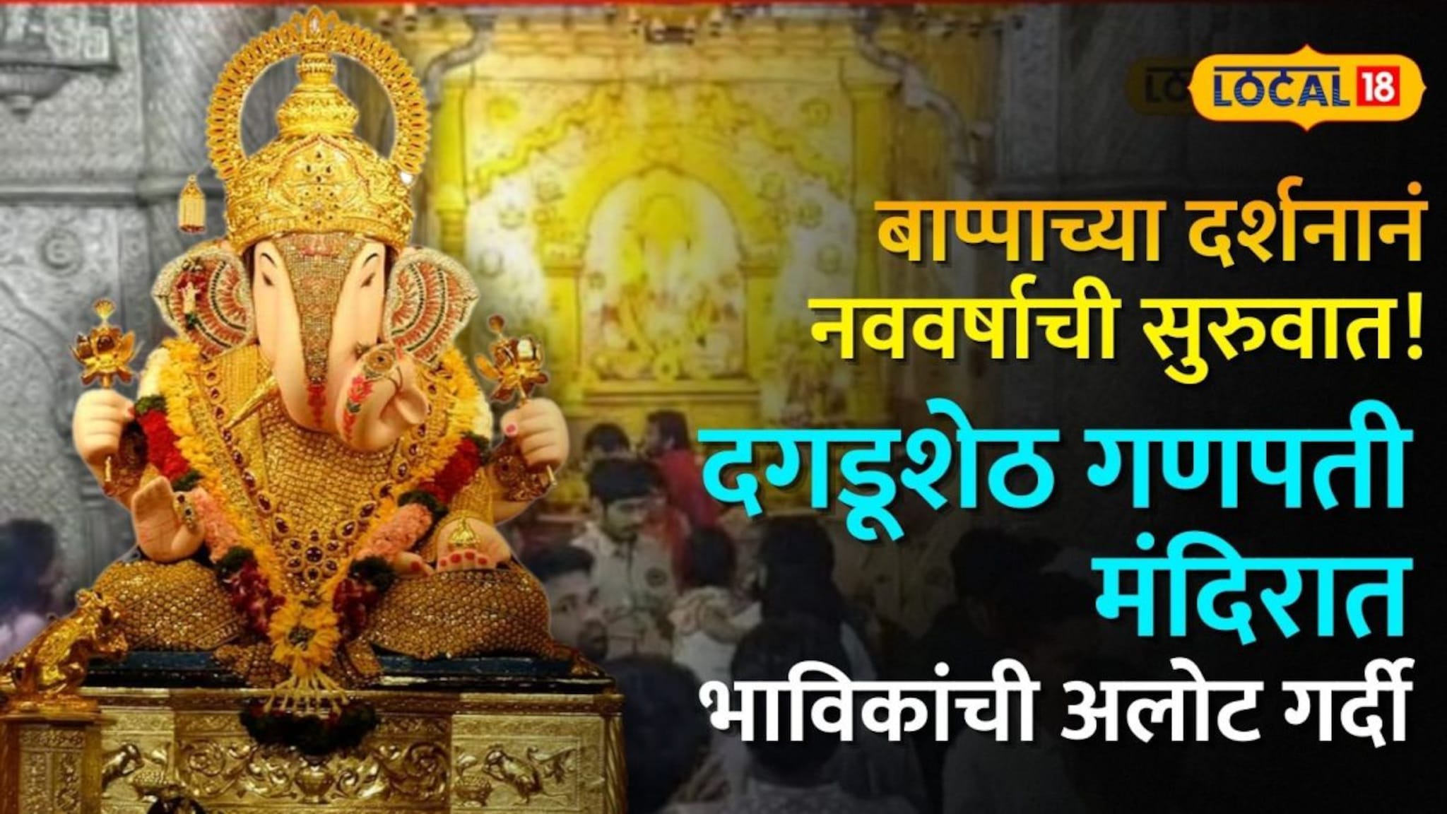 बाप्पाच्या दर्शनानं नववर्षाची सुरुवात! दगडूशेठ गणपती मंदिरात भाविकांची अलोट गर्दी, Video