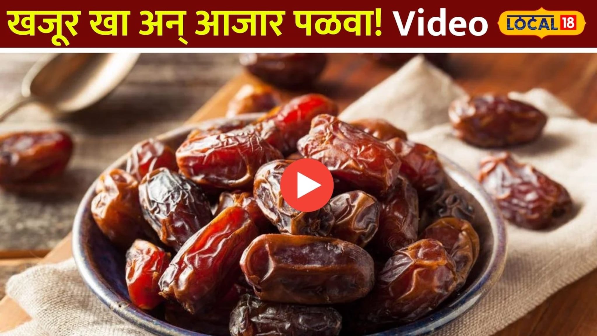 खजूर खा अन् आजार पळवा; तज्ज्ञांनी सांगितले खाण्याचे योग्य प्रमाण! Video खजूर खा अन् आजार पळवा; तज्ज्ञांनी सांगितले खाण्याचे योग्य प्रमाण! Video