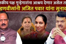 अजितदादांकडून गुंडांच्या घरात तिकीटं, मुख्यमंत्र्यांनी झापलं, तुम्ही असं कराल तर...