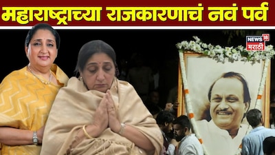 सुनेत्रा पवार महाराष्ट्र की उपमुख्यमंत्री बनने को तैयार: एक नए युग की शुरुआत
