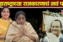 महाराष्ट्राच्या राजकारणाचं नवं पर्व! सुनेत्रा पवारांनी उपमुख्यमंत्रीपदासाठी कसा होकार दिला? 'या' तीन लोकांनी ठरवलं