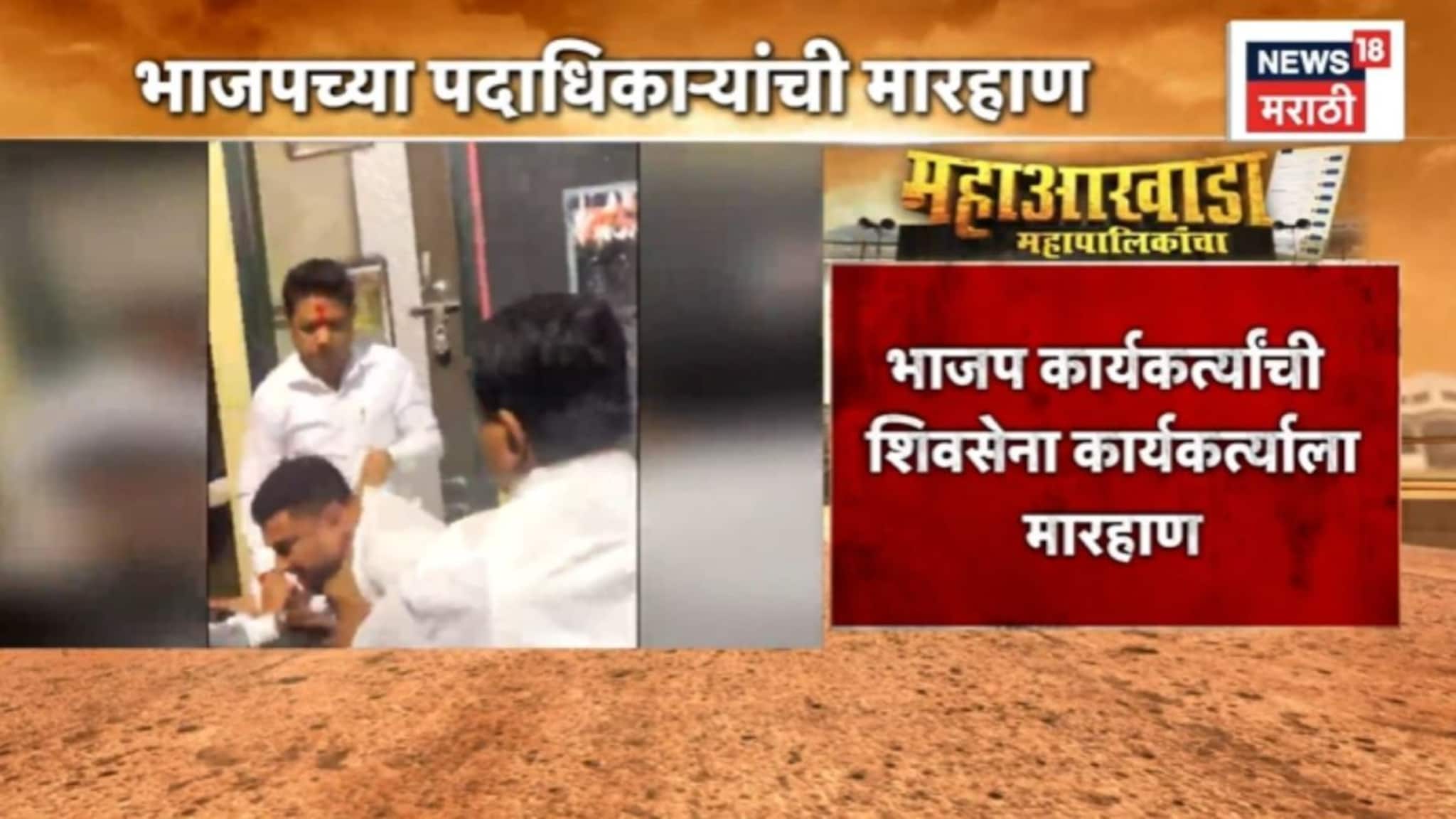 नवी मुंबईत पैसे वाटण्याच्या आरोपावरून शिवसेना कार्यकर्त्याला भाजप पदाधिकाऱ्यांनी चोपलं, VIDEO