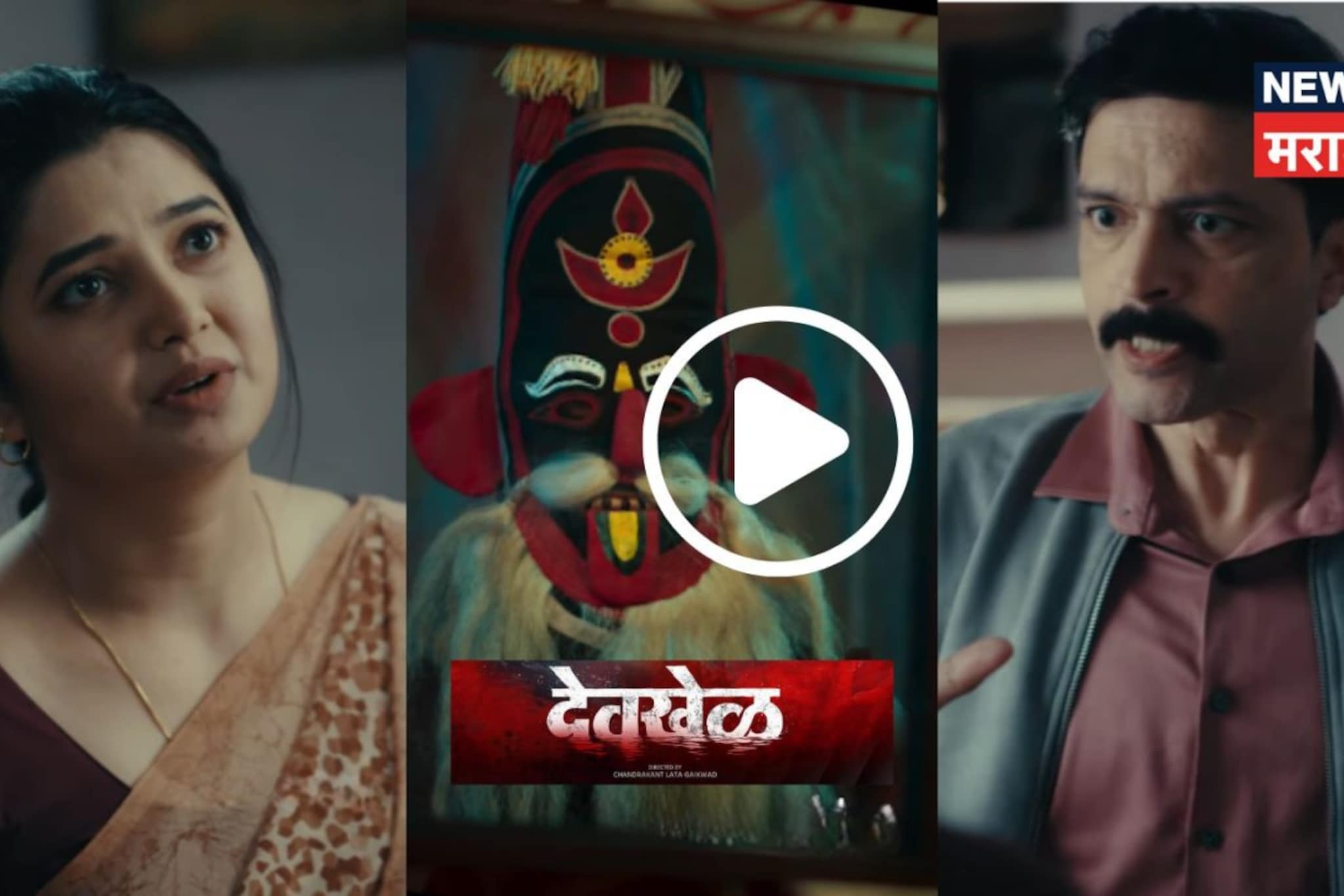 'दशावतार'नंतर कोकणातील संकासूराचा थरार, प्राजक्ता माळीच्या 'देवखेळ'चा ट्रेलर