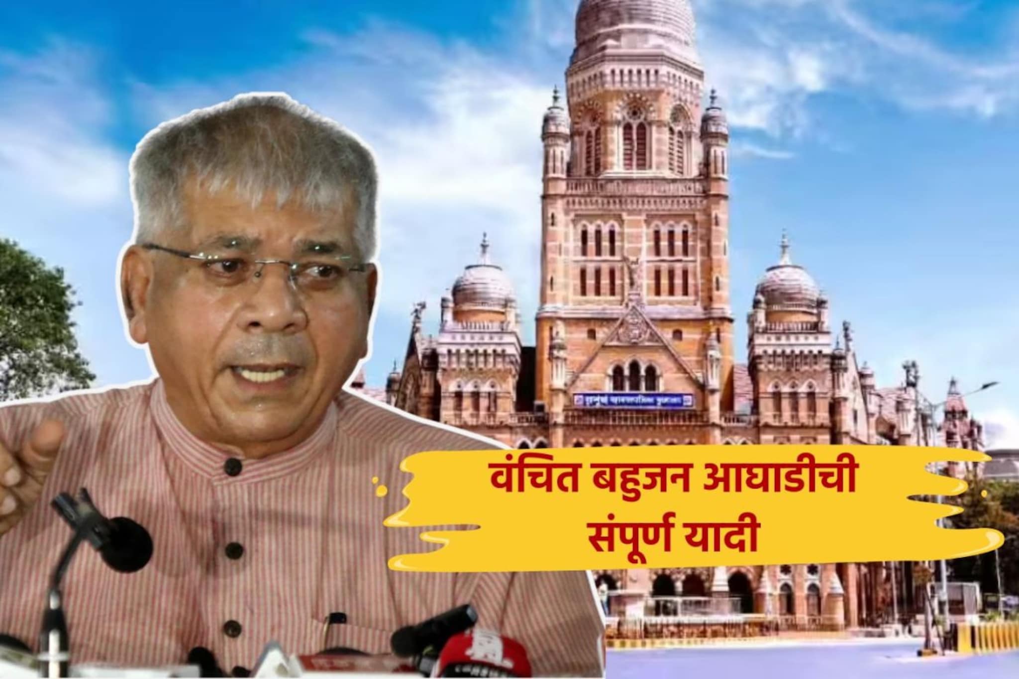 मुंबईत काँग्रेसकडून वंचितला 45 जागा, 5 ठिकाणी मैत्रीपूर्ण लढती, संपूर्ण यादी मुंबईत काँग्रेसकडून वंचितला 45 जागा, 5 ठिकाणी मैत्रीपूर्ण लढती, संपूर्ण यादी