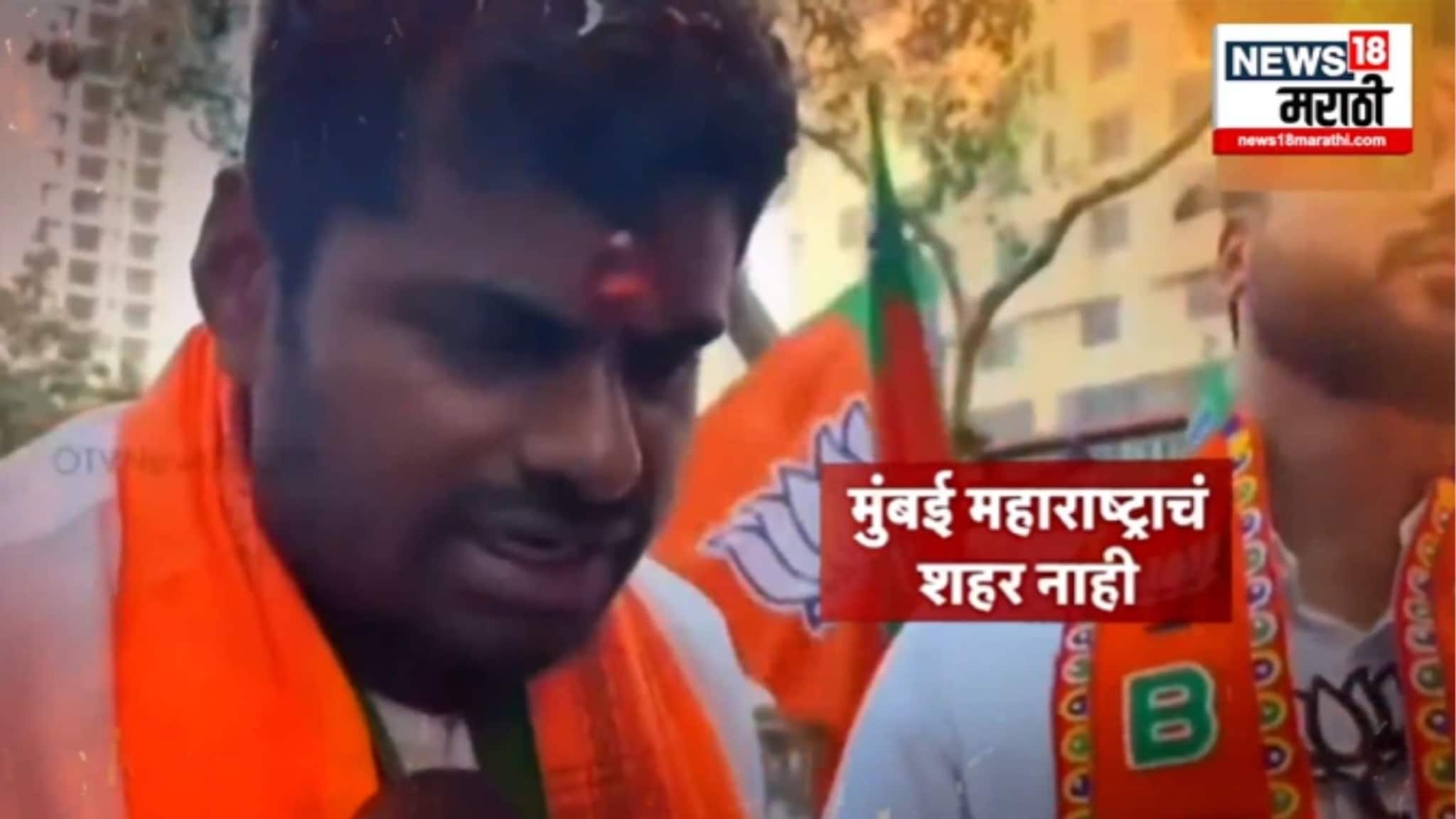 Special Report : मुंबई फक्त महाराष्ट्राची नाही, भाजप नेत्याचं वक्तव्य, विरोधकांचा दंगा, थेट अटकेची मागणी Special Report : मुंबई फक्त महाराष्ट्राची नाही, भाजप नेत्याचं वक्तव्य, विरोधकांचा दंगा, थेट अटकेची मागणी