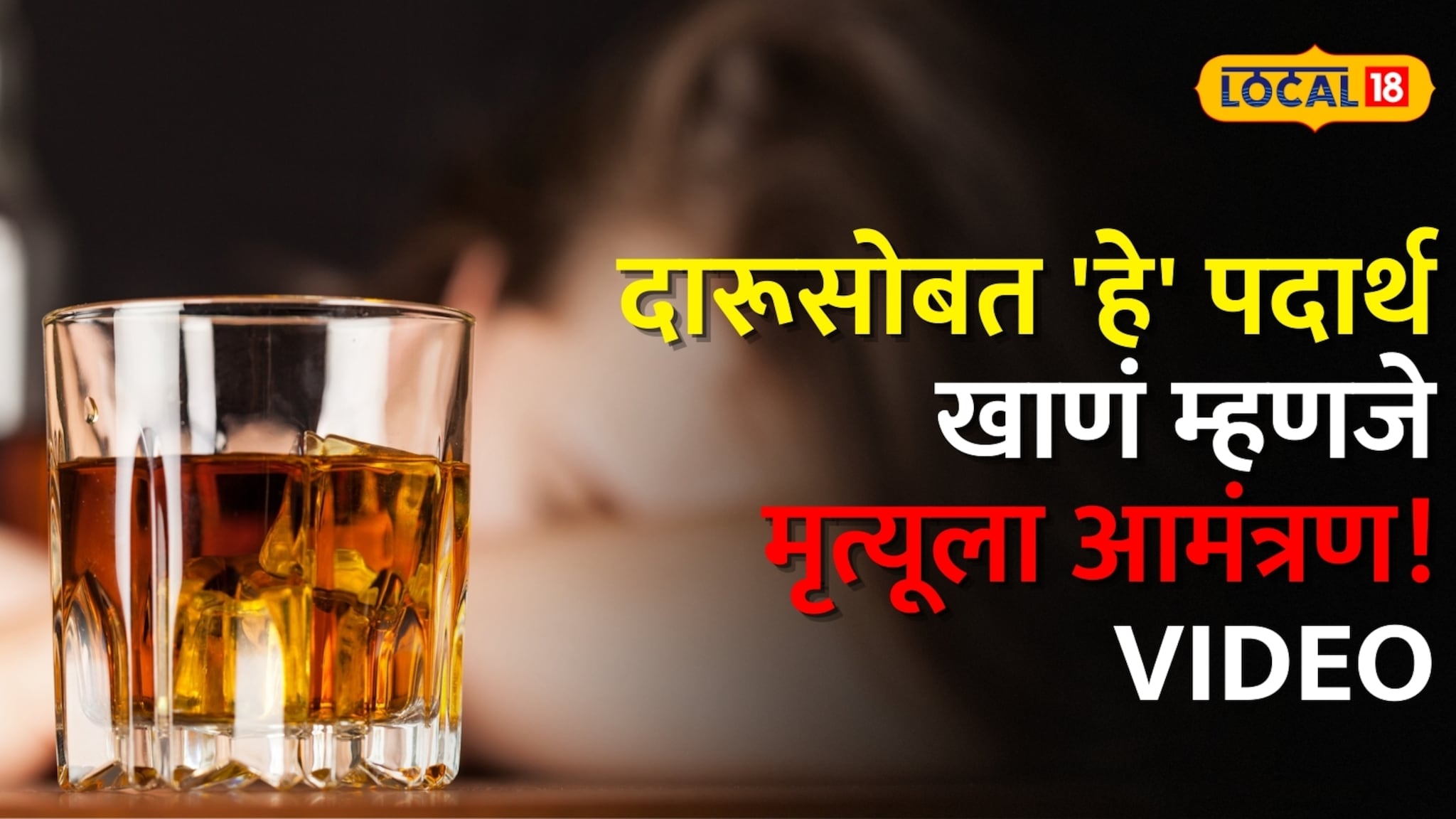 दारूसोबत 'हे' पदार्थ खाणं म्हणजे मृत्यूला आमंत्रण ! 99% लोकांना हे माहीतच नाही दारूसोबत 'हे' पदार्थ खाणं म्हणजे मृत्यूला आमंत्रण ! 99% लोकांना हे माहीतच नाही