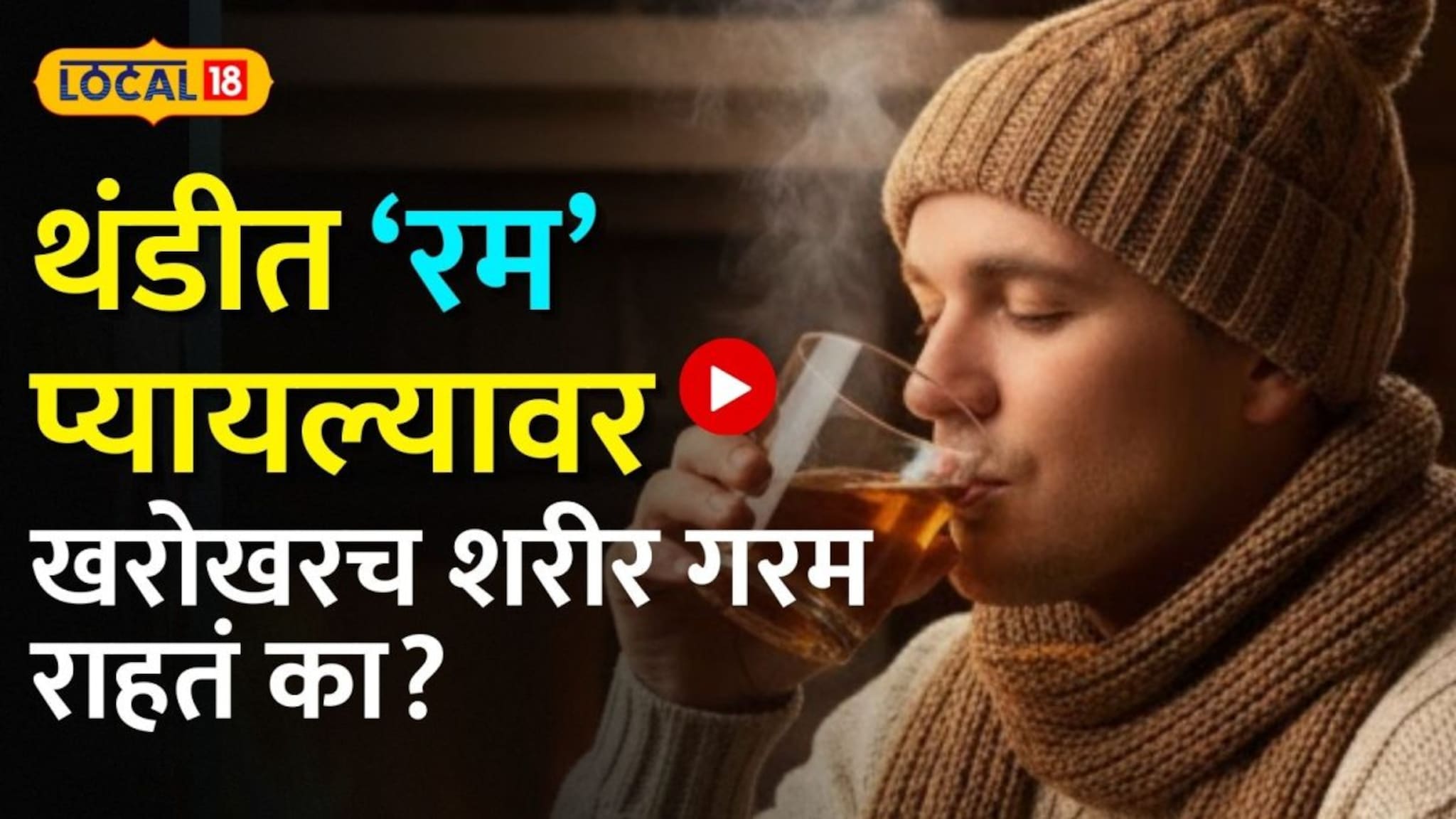 थंडीत रम प्यायल्यावर खरोखरच शरीर गरम राहतं का? मद्यपान करण्यापूर्वी हा व्हिडिओ नक्की पाहा