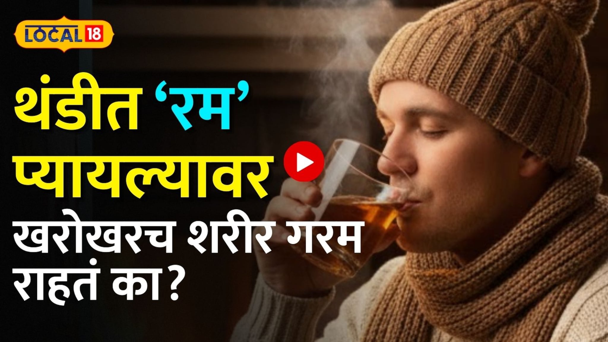 थंडीत रम प्यायल्यावर खरोखरच शरीर गरम राहतं का? मद्यपान करण्यापूर्वी हा व्हिडिओ नक्की पाहा थंडीत रम प्यायल्यावर खरोखरच शरीर गरम राहतं का? मद्यपान करण्यापूर्वी हा व्हिडिओ नक्की पाहा